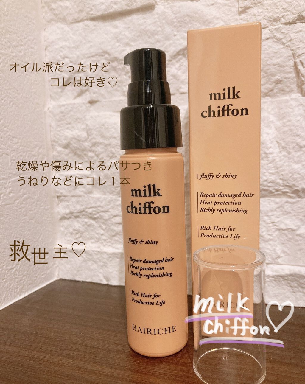 ミルクシフォン/HAIRICHE/ヘアミルクを使ったクチコミ（1枚目）