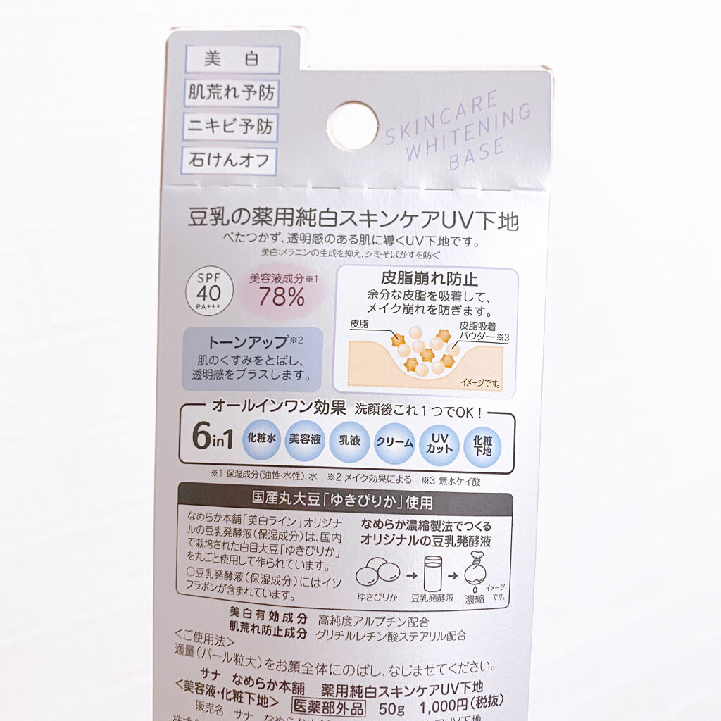 薬用美白スキンケアUV下地/なめらか本舗/化粧下地を使ったクチコミ（2枚目）