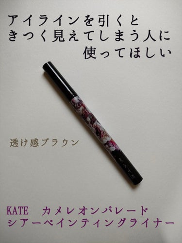  今回はケイトさんから、 
「KATE カメレオンパレードシアーペインティングライナー」 をいただきました。 　

色は 「透け感ブラウン」です。

<商品紹介>
Point 1 ☆目もとに擬態するような透け感シアー発色のアイライナー 
Point 2 ☆透明水彩画のようなシアー発色でアイメイクを引き立たせる仕上がりに
Point3☆ラインを重ねることで発色の調整も可能!

「アイラインを引くと色が濃くきつい印象無しだとぼけやてしまう･･･」 そんな目元のお悩みを解決! 

<よかった所>
・すごい書きやすい
・書いた直後であれば簡単に消せて書き直しできる
→初心者さんにおすすめ
☆色が薄いからきつい印象にならない
・落ち方がきれい(にじまない)

<悪かった所>
・涙やこすれで消える(私は花粉症です)
→何もなかったように消えるので書き直せばOK

#モニター_ケイト
#KATE
#シアーペインティングライナー






の画像 その0