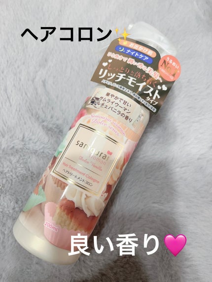 ドルチェバニラ ヘアトリートメントコロン/サムライウーマン/アウトバストリートメントを使ったクチコミ(1枚目)