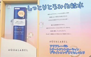 トリートメントローション （ブライトニング） とてもしっとり/アクアレーベル/化粧水を使ったクチコミ（1枚目）