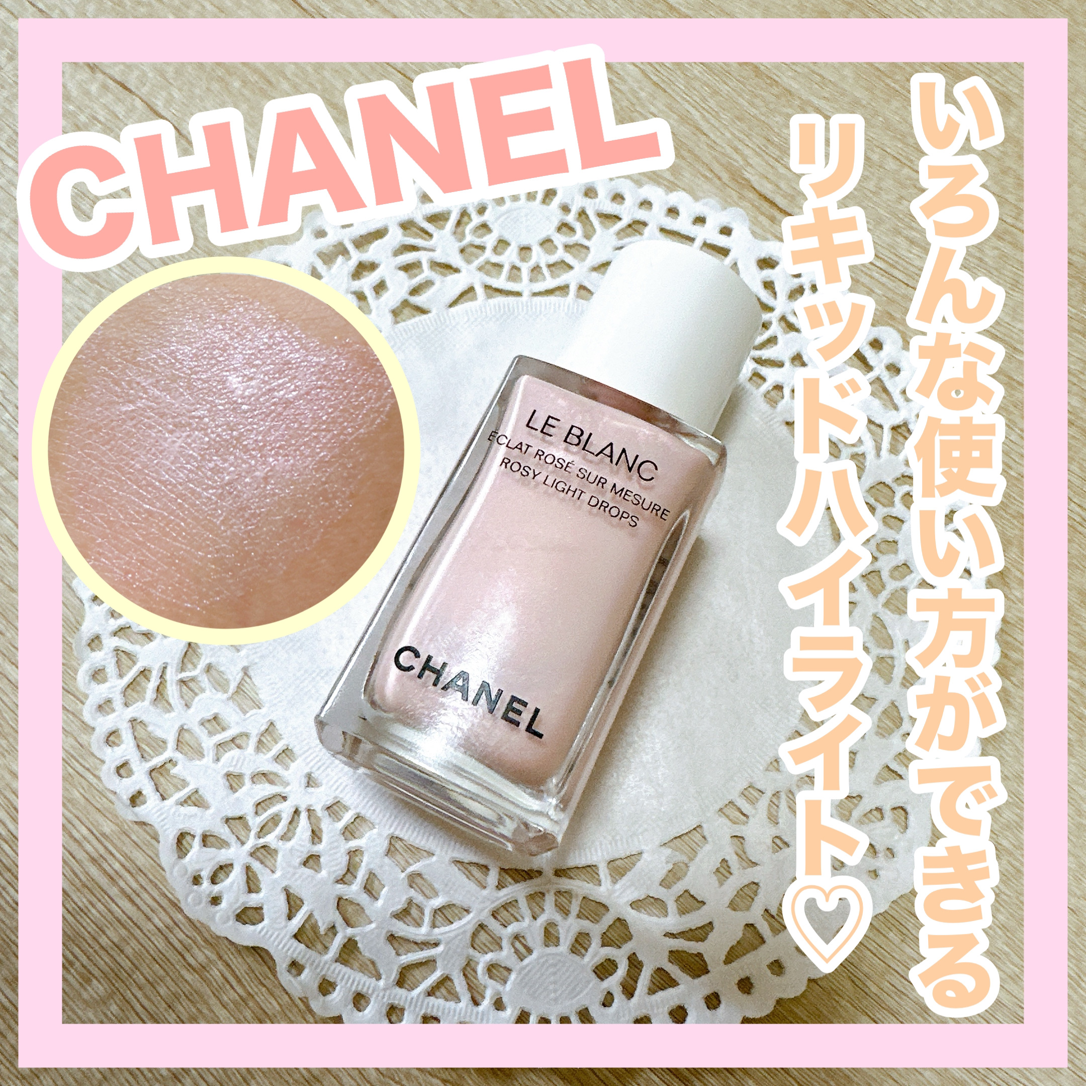 ル ブラン ロージー ドロップス/CHANEL/リキッドハイライトを使ったクチコミ（1枚目）