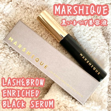 LASH & BROW ENRICHED BLACK SERUM/MARSHIQUE/まつげ美容液を使ったクチコミ（1枚目）