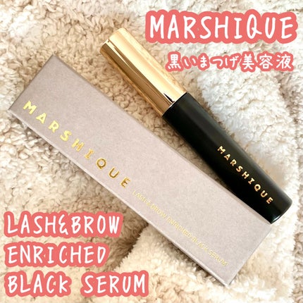 LASH & BROW ENRICHED BLACK SERUM/MARSHIQUE/まつげ美容液を使ったクチコミ(1枚目)