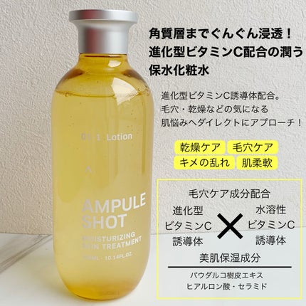 モイスチャーライジング スキントリートメント ローション/AMPULE SHOT/化粧水を使ったクチコミ(2枚目)
