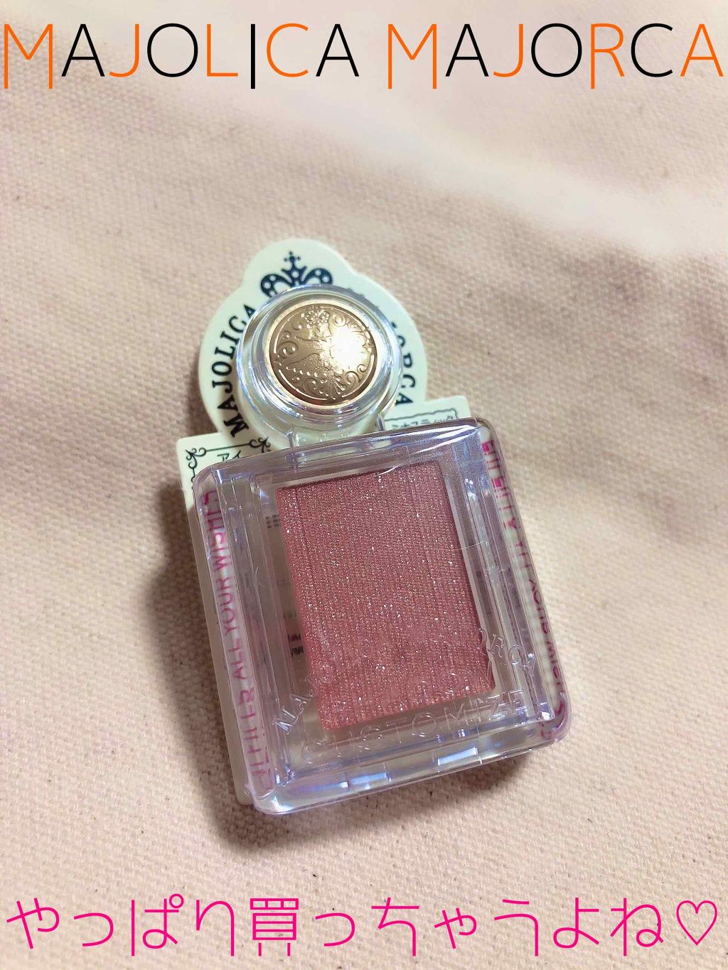 シャドーカスタマイズ/MAJOLICA MAJORCA/単色アイシャドウを使ったクチコミ(1枚目)