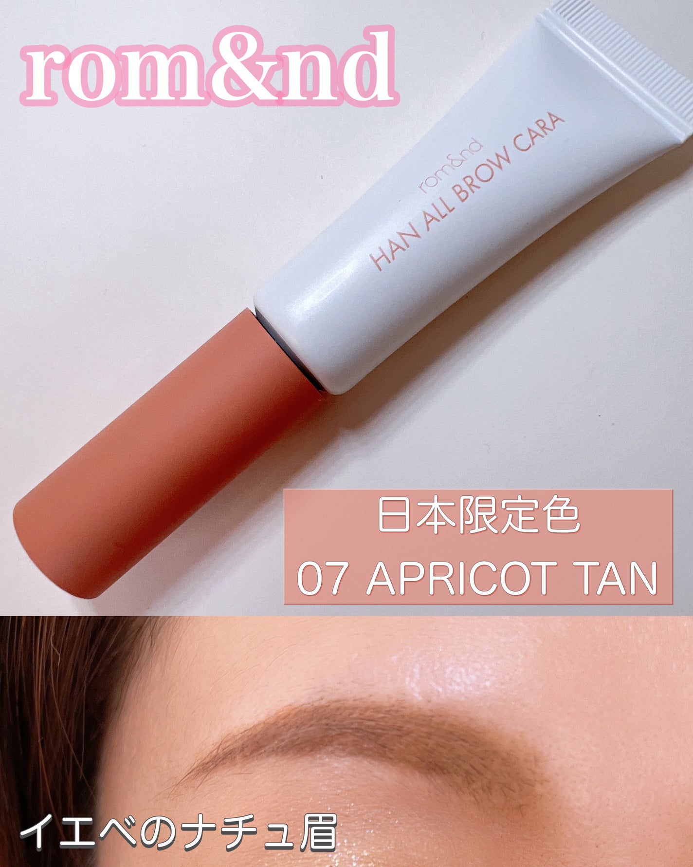 ハンオールブロウカラ/rom&nd/眉マスカラを使ったクチコミ(1枚目)