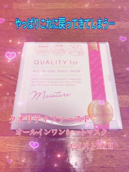 オールインワンシートマスク モイストEXⅡ/クオリティファースト/シートマスク・パックを使ったクチコミ(1枚目)