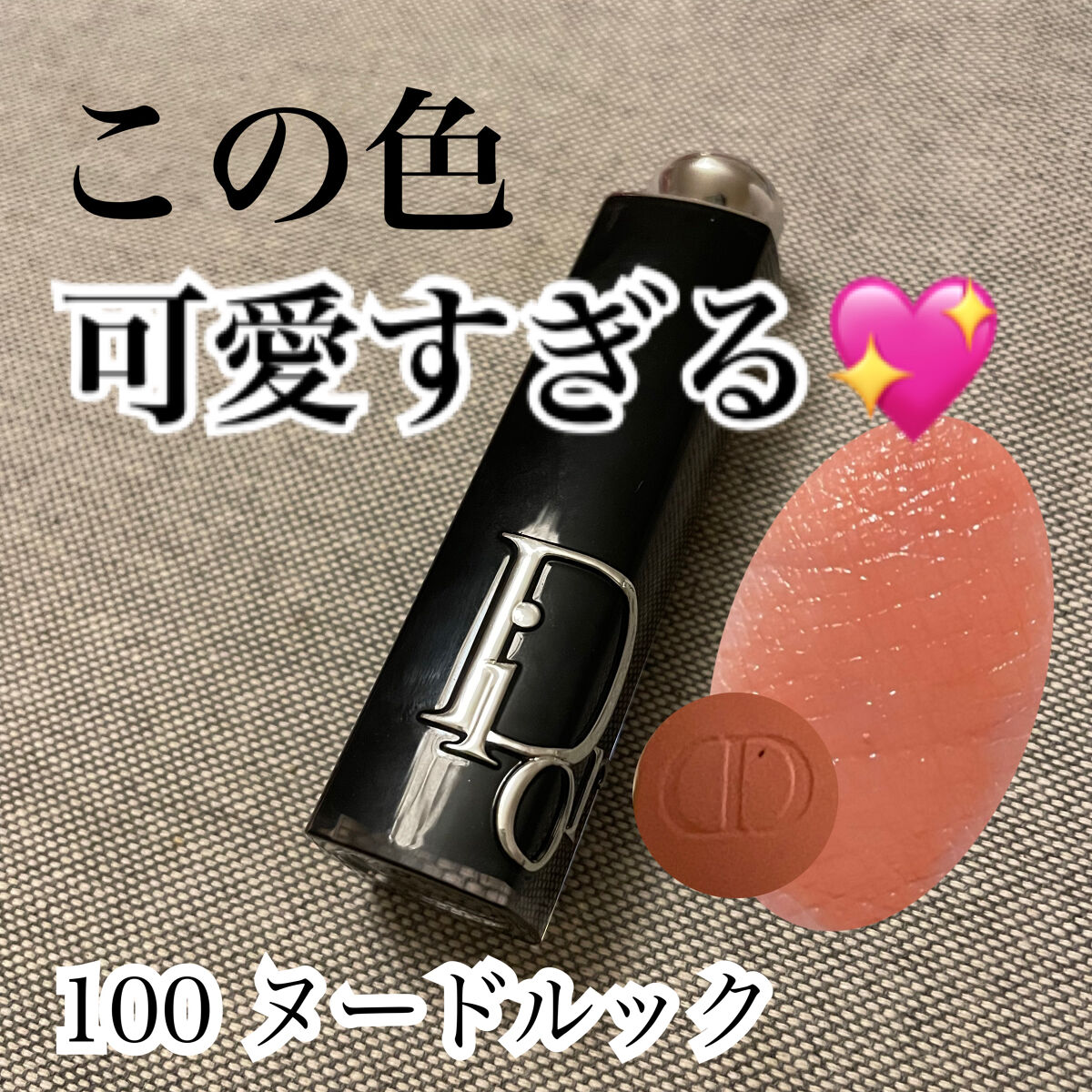 ディオール アディクト リップスティック 100ヌード ルック/Dior/口紅を使ったクチコミ（1枚目）