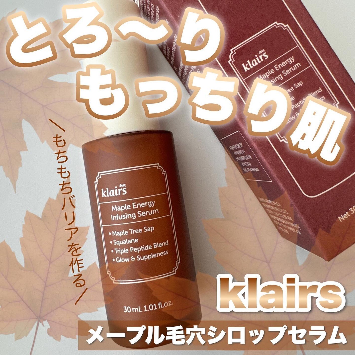 メープルエナジーインフュージングセラム/Klairs/美容液を使ったクチコミ(1枚目)