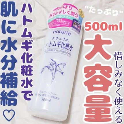 ハトムギ化粧水(ナチュリエ スキンコンディショナー R )/ナチュリエ/化粧水を使ったクチコミ(1枚目)