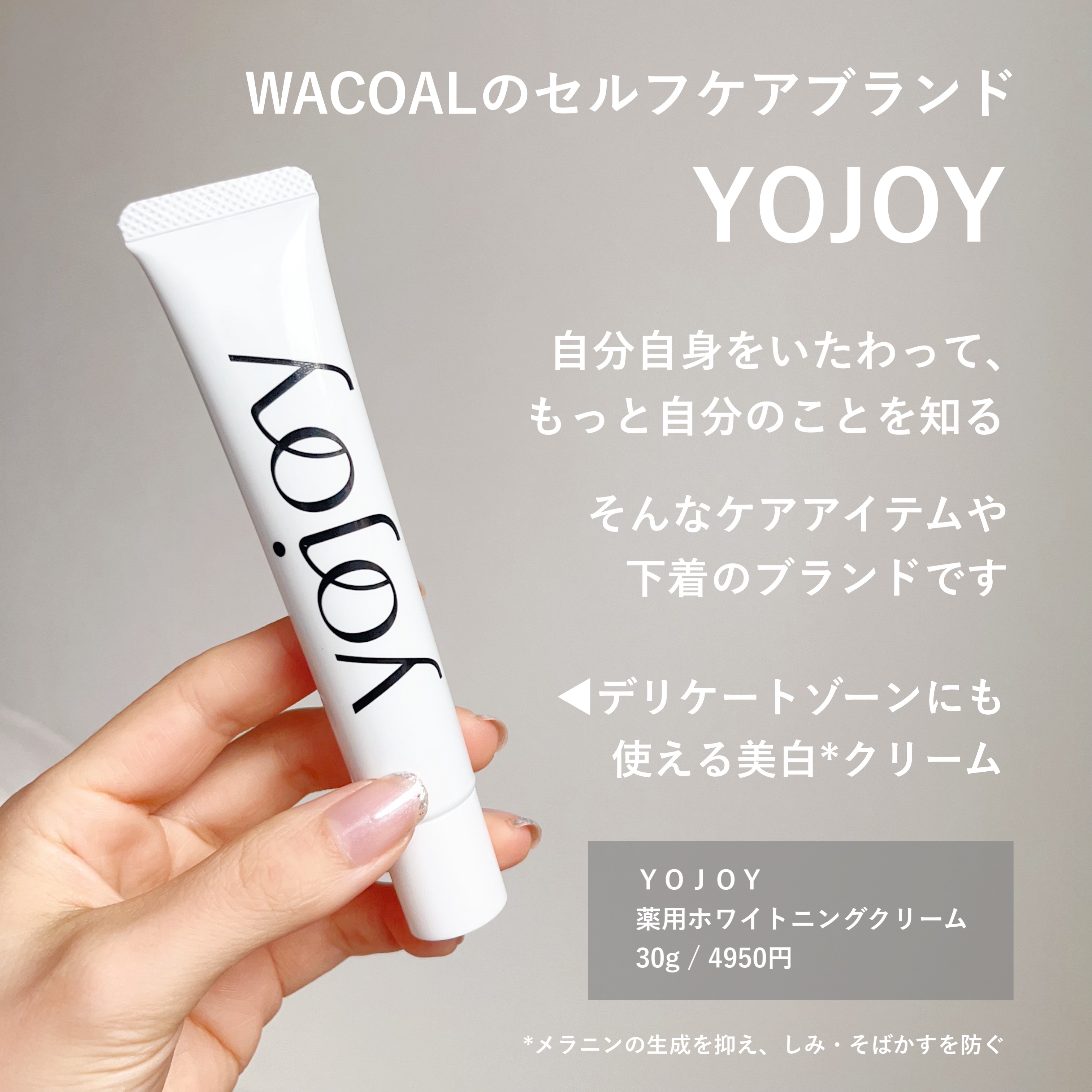 薬用ホワイトニングクリーム/YOJOY/デリケートゾーンケアを使ったクチコミ（2枚目）