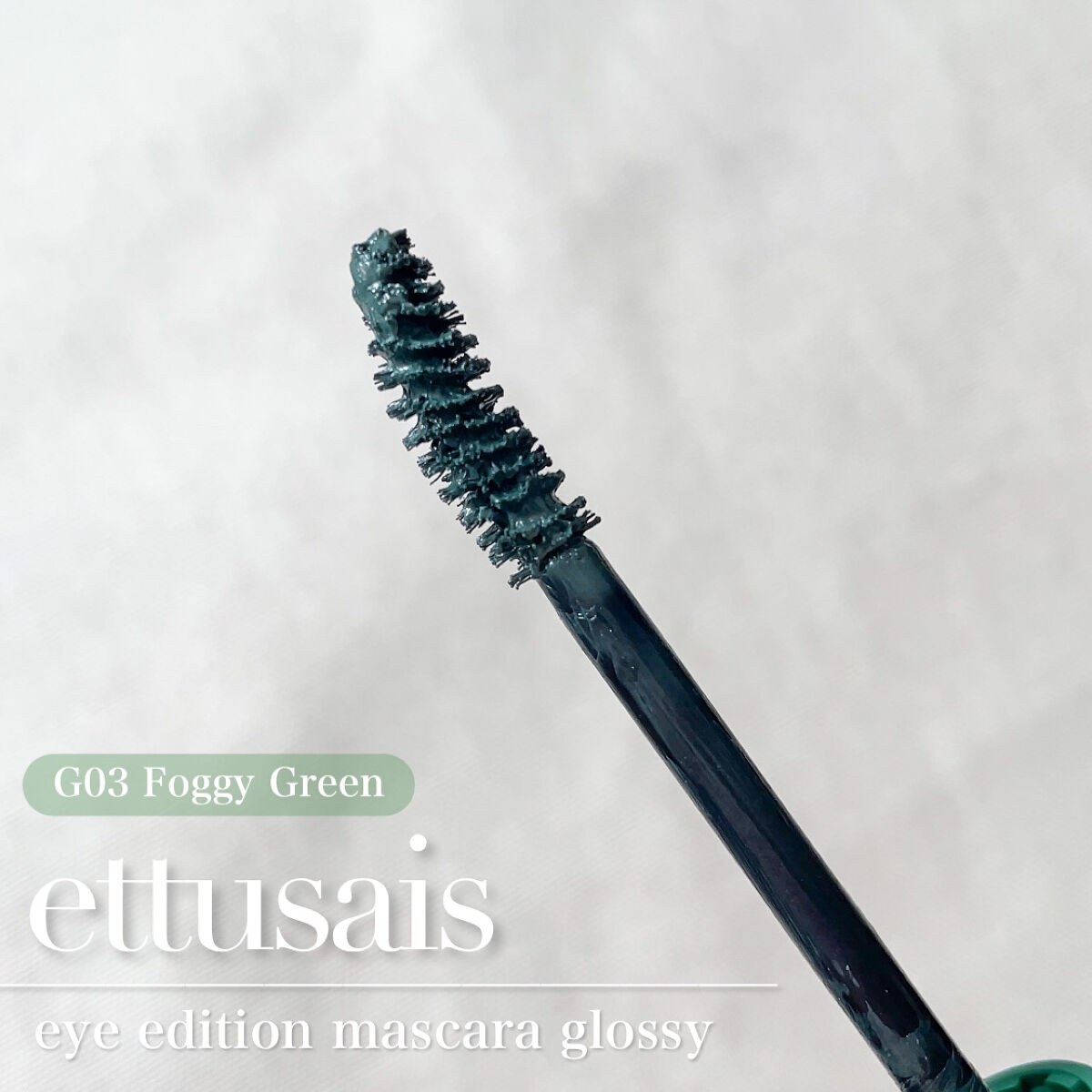 エテュセ アイエディション(マスカラ) G グロッシータイプ/ettusais/マスカラを使ったクチコミ（3枚目）