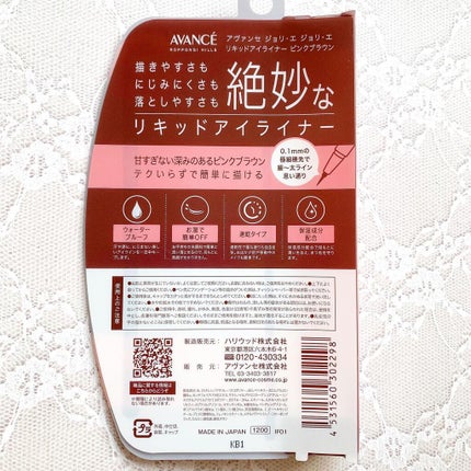 アヴァンセ ジョリ・エ ジョリ・エ リキッドアイライナー/アヴァンセ/リキッドアイライナーを使ったクチコミ(4枚目)