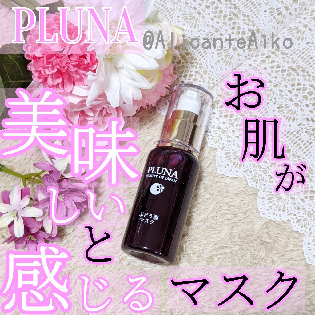 ぶどう酒マスク/PLUNA/ブースター・導入液を使ったクチコミ（1枚目）