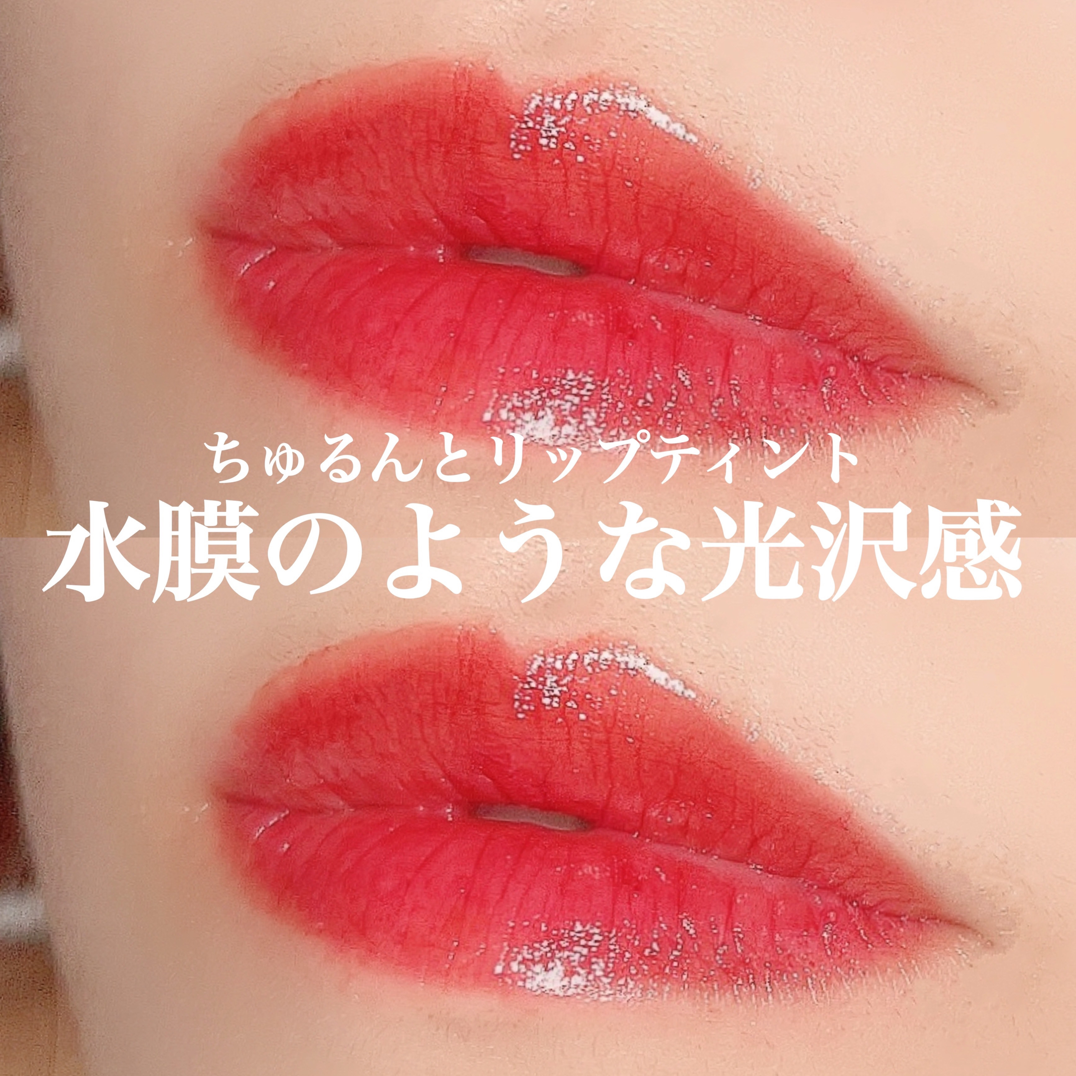 グラスティングウォーターティント/rom&nd/リップティントを使ったクチコミ（1枚目）