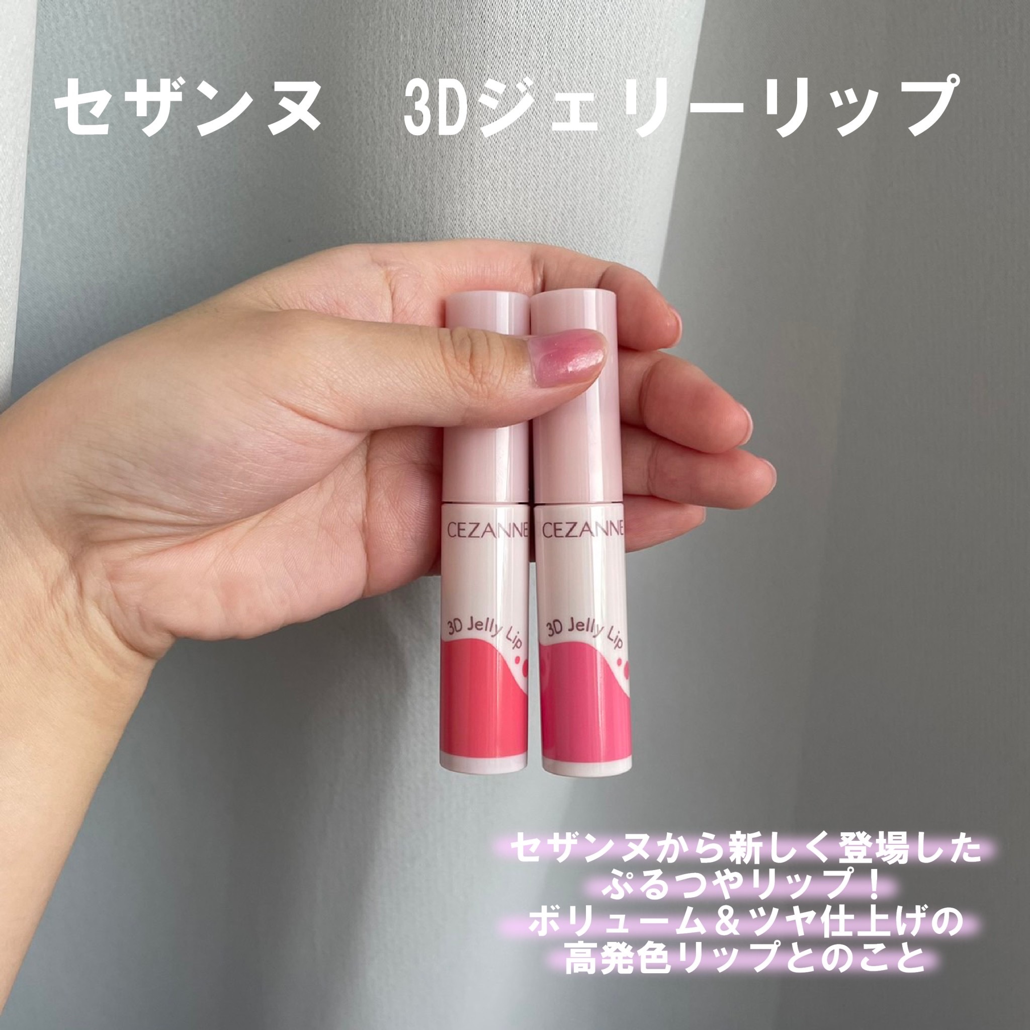 3Dジェリーリップ/CEZANNE/口紅・グロス・リップライナー・リップケアを使ったクチコミ（2枚目）