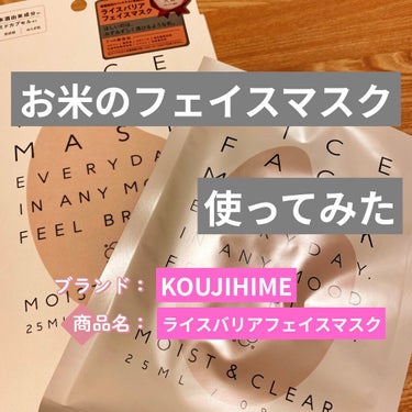 RICE FACE MASKライスバリアフェイスマスク MOISTCLEAR/KOUJIHIME/シートマスク・パックを使ったクチコミ（1枚目）