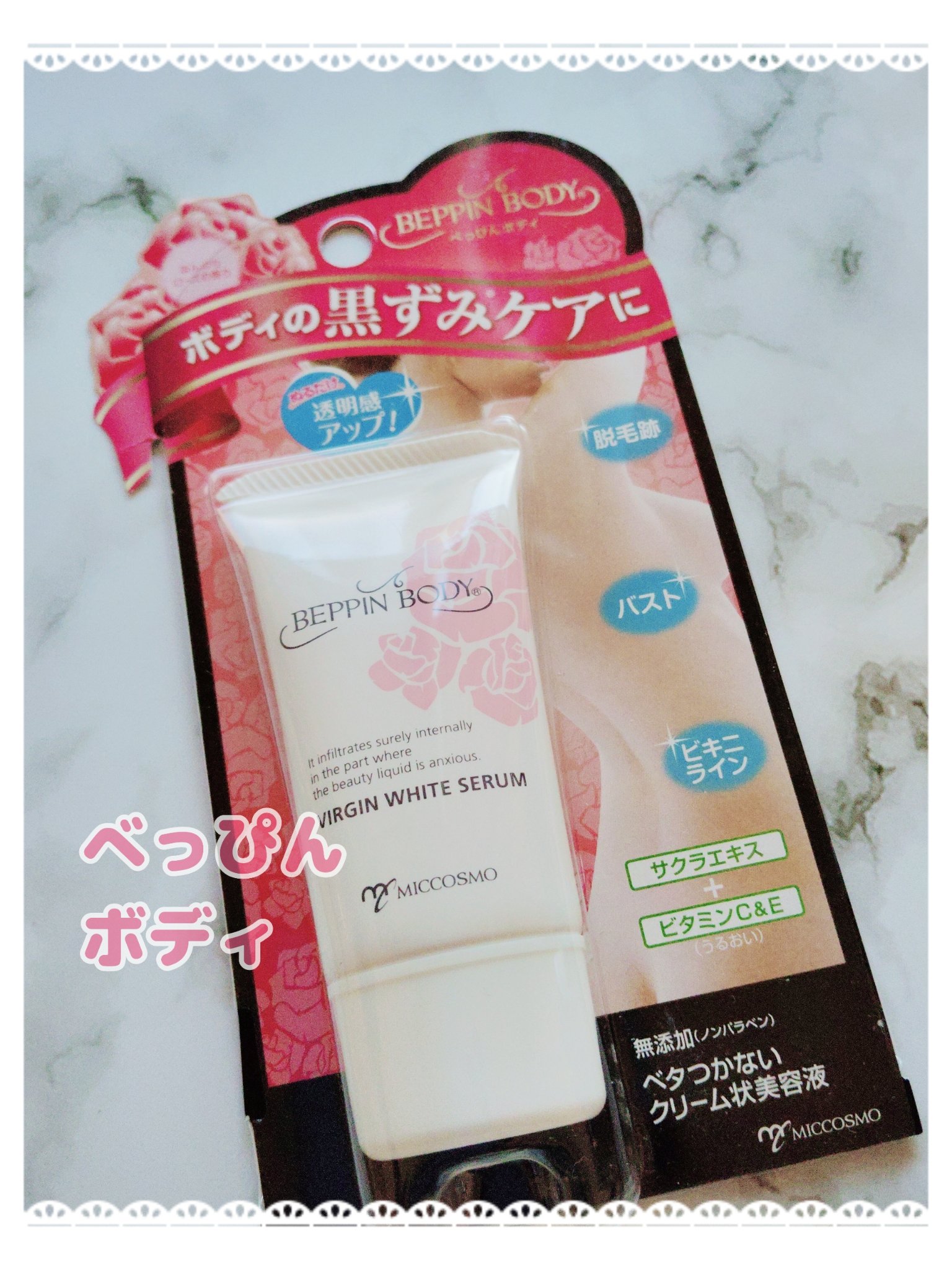 バージンホワイトセラム/べっぴんボディ/ボディクリームを使ったクチコミ（1枚目）