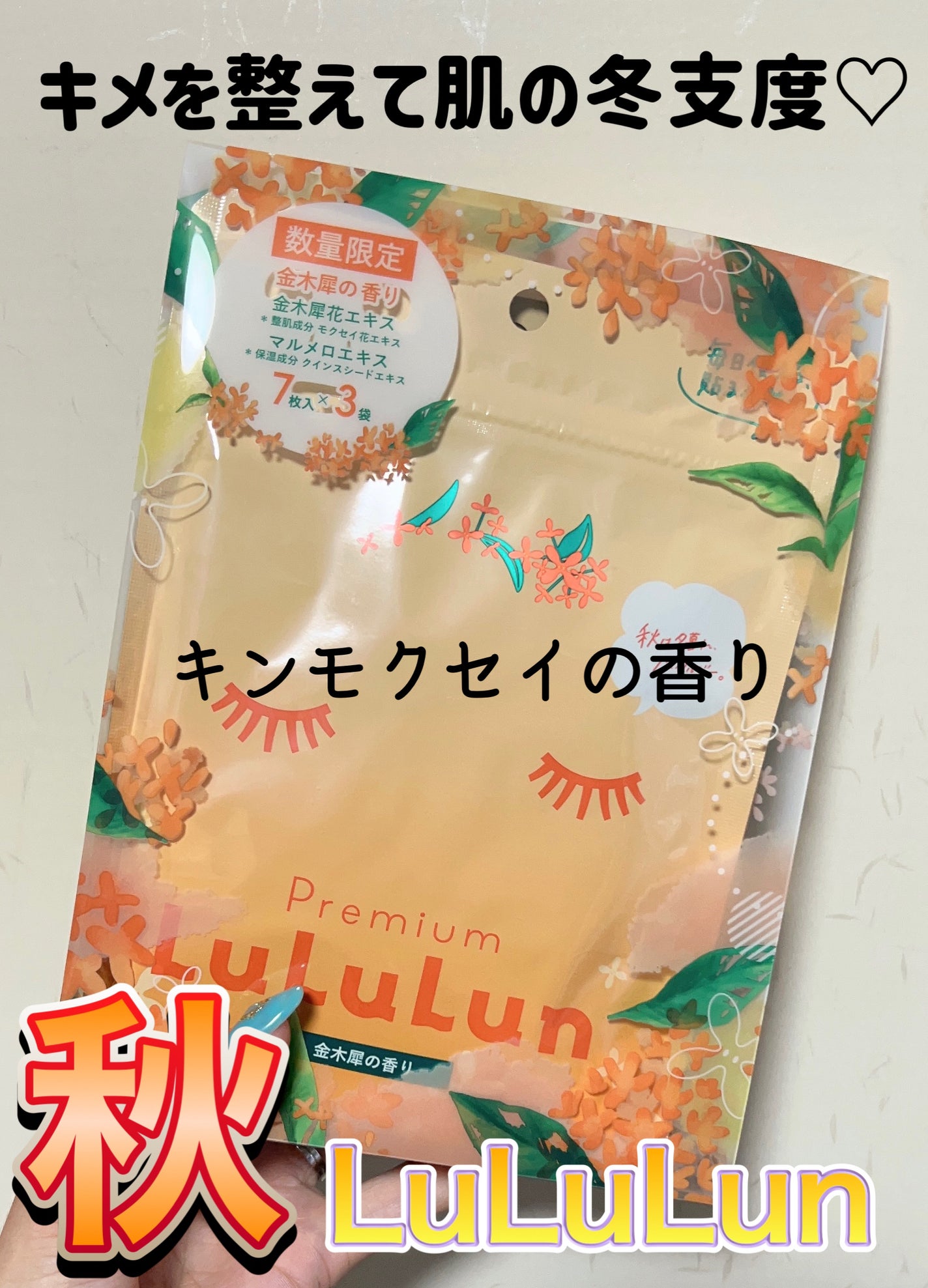 プレミアムルルルン 金木犀(キンモクセイの香り)/ルルルン/シートマスク・パックを使ったクチコミ(1枚目)