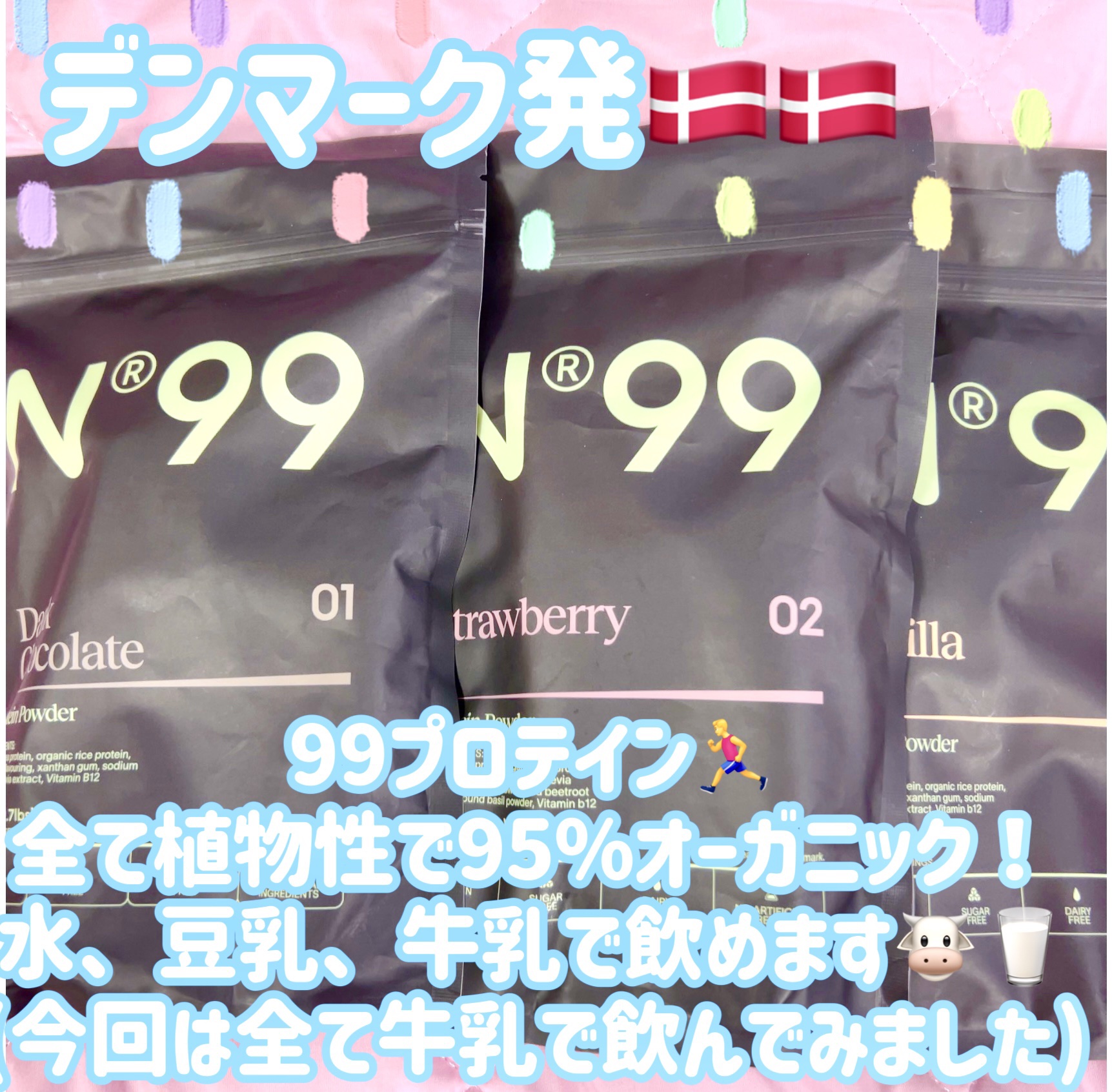 #PR #99フーズ
 
🌸99プロテイン 

デンマーク初の植物性プロテイン🌱
えんどう豆プロテインになるので、豆風味が少しでもあるとダメな人は苦手かも🥲
ヴィーガンの人や、甘すぎるプロテインは続かなかった人にオススメです！
🍫が