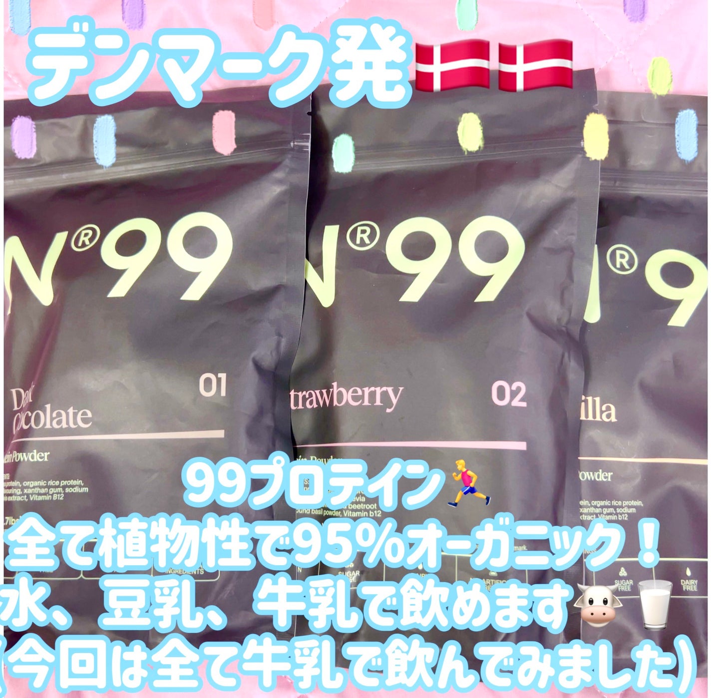 えむゆう。フォロバ100🐬 on LIPS 「#PR#99フーズ🌸99プロテインデンマーク初の植物性プロテイ..」(1枚目)