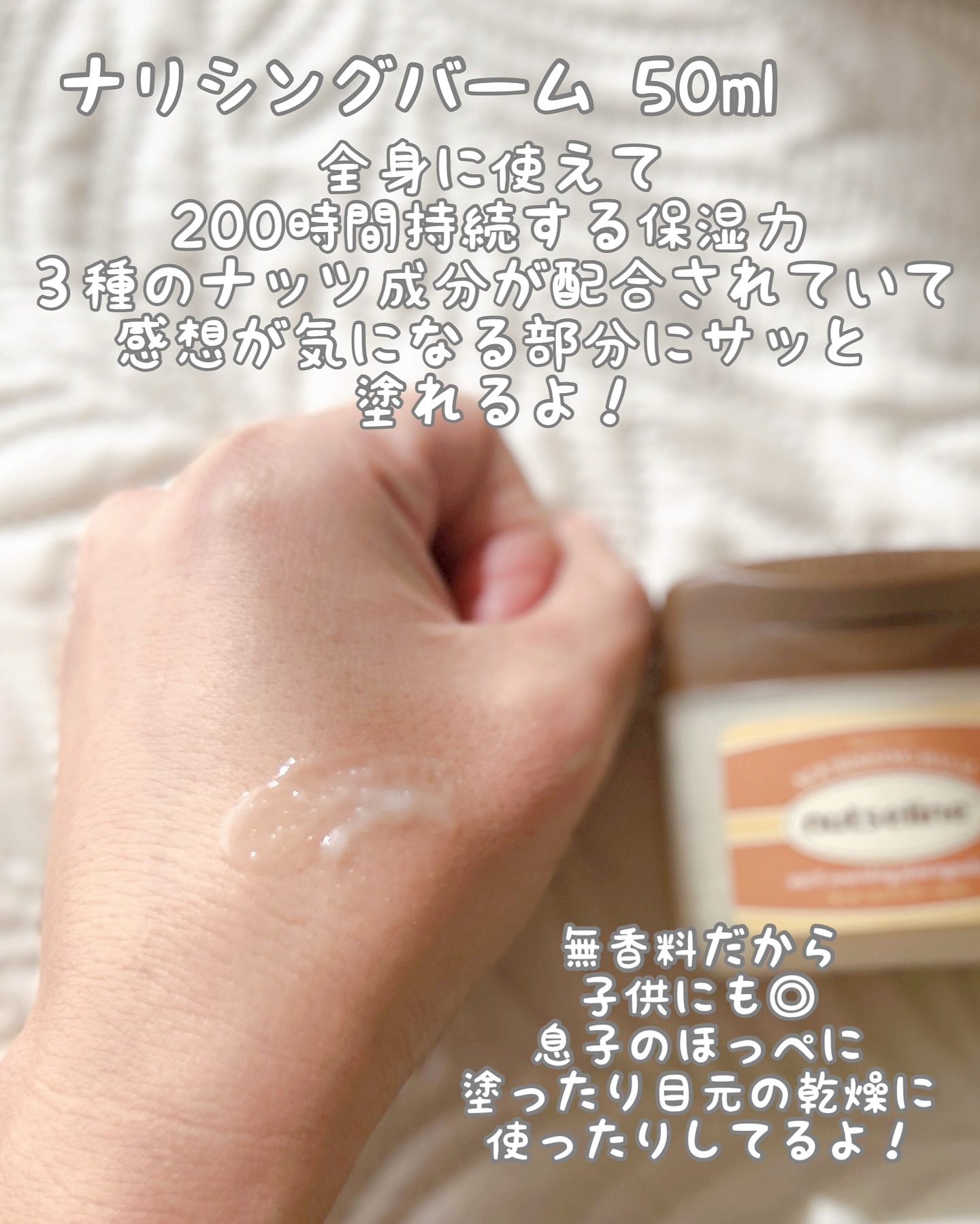 スーパーナッツナリッシングバーム/ナッツセリン/ボディクリームを使ったクチコミ（2枚目）