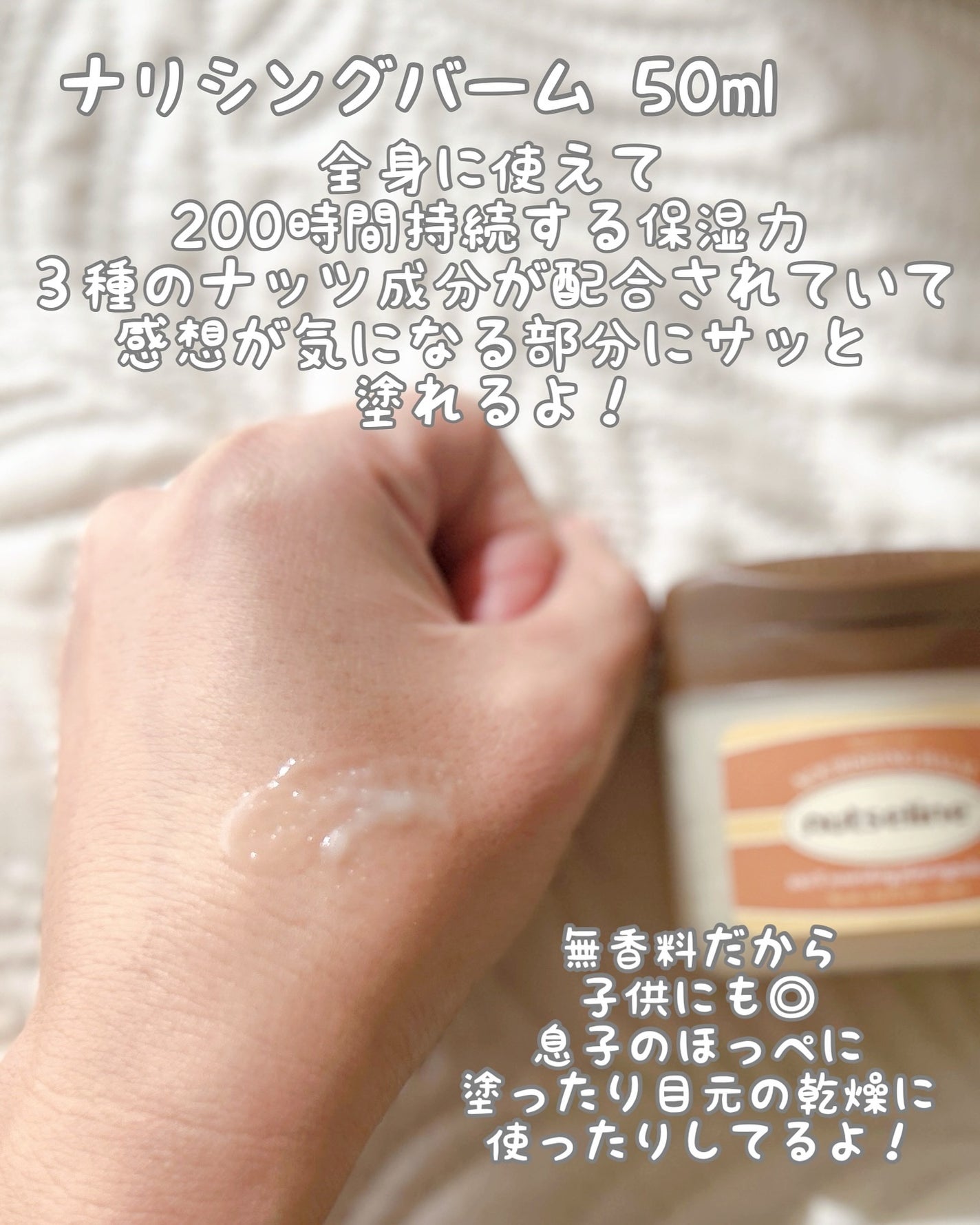 スーパーナッツナリッシングバーム/ナッツセリン/ボディクリームを使ったクチコミ(2枚目)