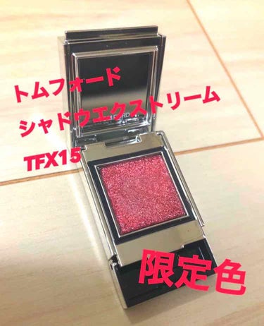 シャドウ エクストリーム/TOM FORD BEAUTY/シングルアイシャドウを使ったクチコミ（1枚目）