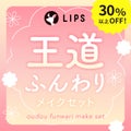 LIPS【数量限定】30%オフ以上!王道ふんわりメイクセット