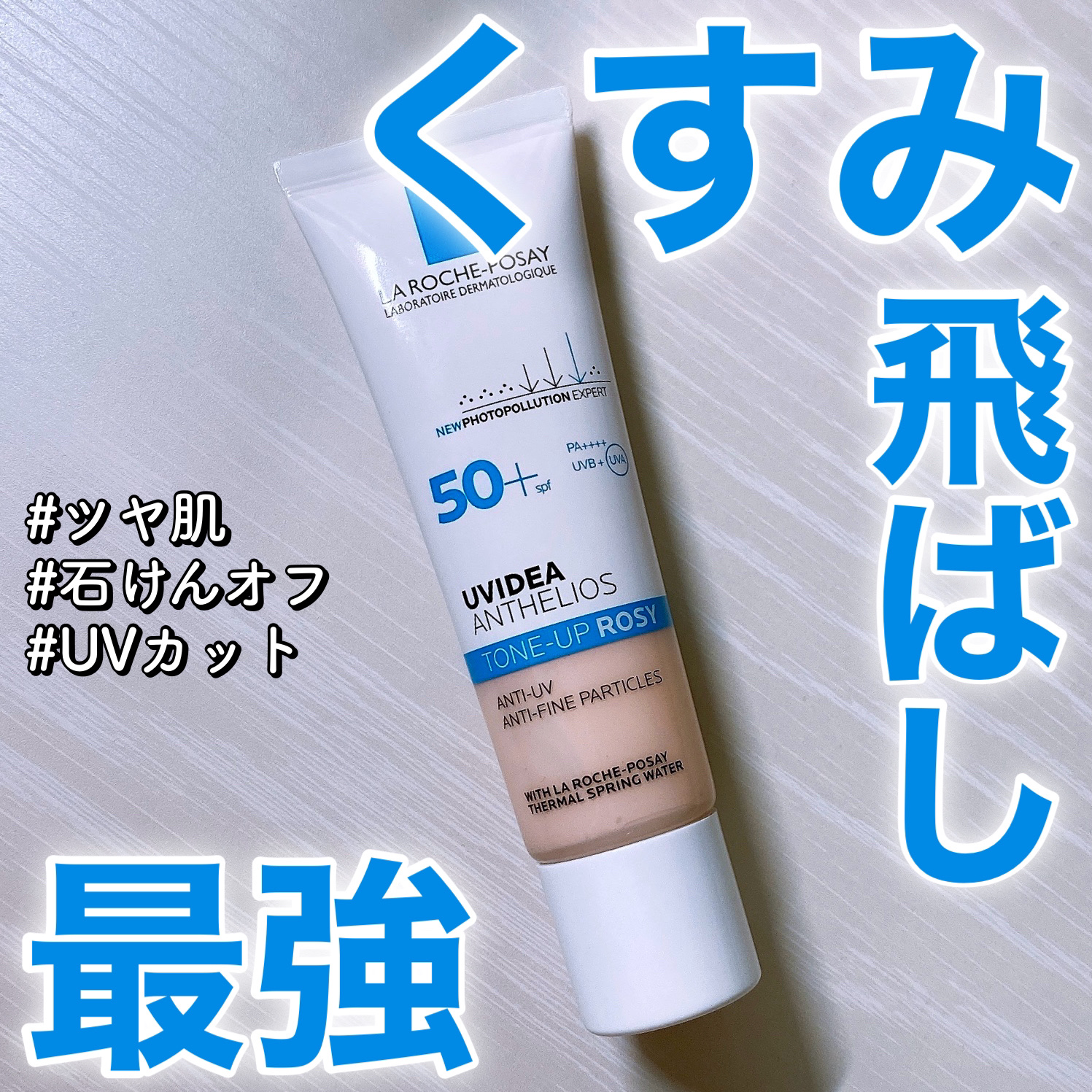 UVイデア XL プロテクショントーンアップ ローズ/ラ ロッシュ ポゼ/日焼け止めクリームを使ったクチコミ（1枚目）