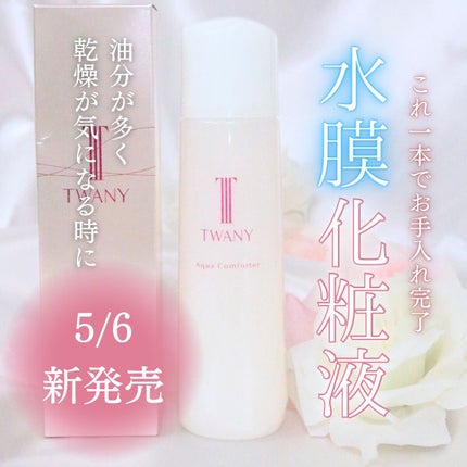 アクアコンフォーター/TWANY/化粧水を使ったクチコミ(1枚目)