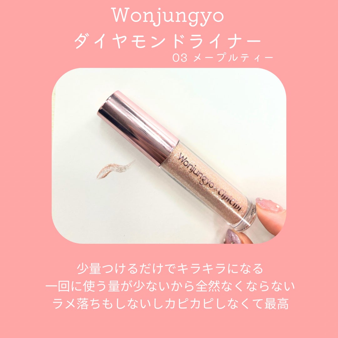 ウォンジョンヨ ダイヤモンドライナー/Wonjungyo/リキッドアイシャドウを使ったクチコミ(2枚目)
