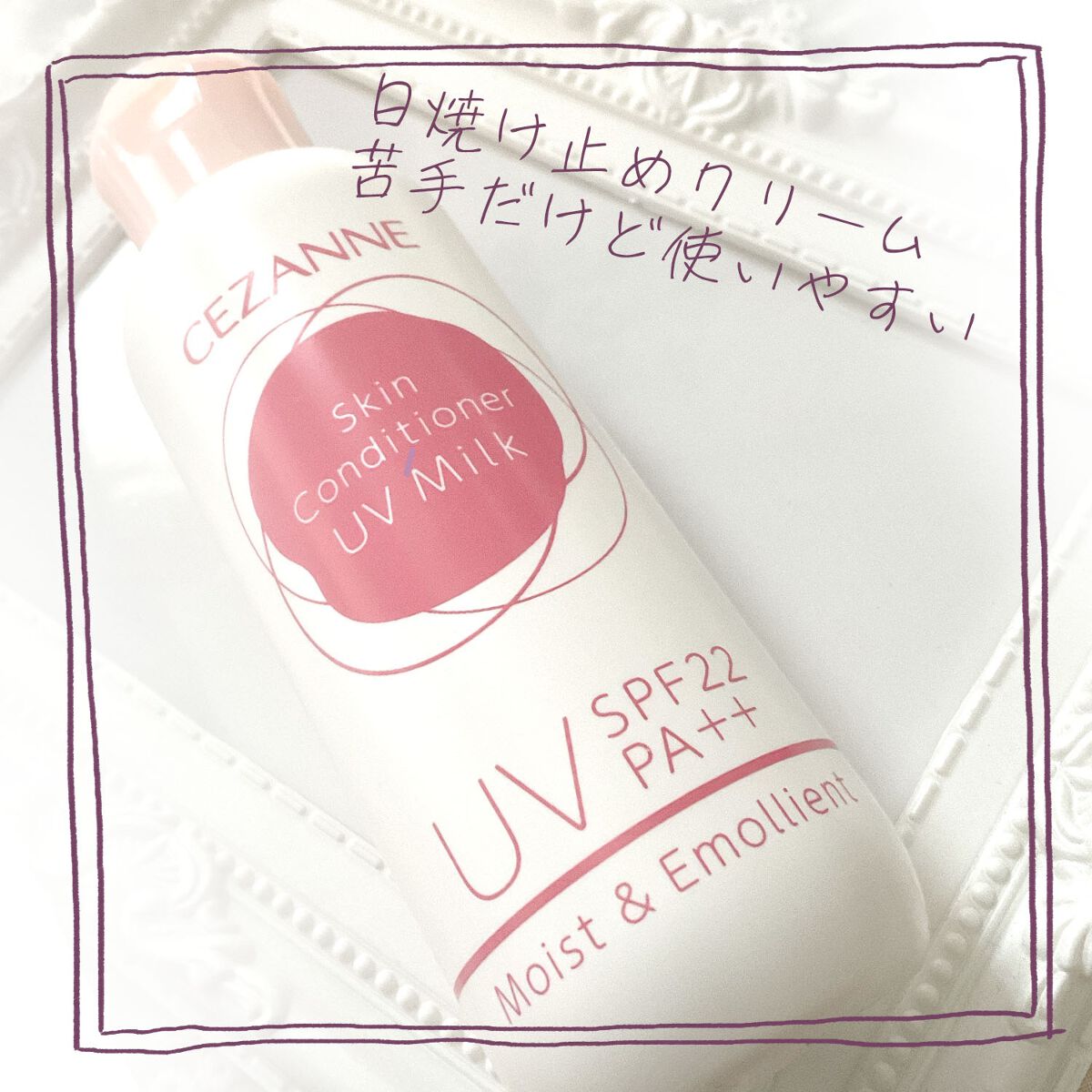 朝用スキンコンディショナー UVミルク/CEZANNE/日焼け止めミルクを使ったクチコミ（1枚目）