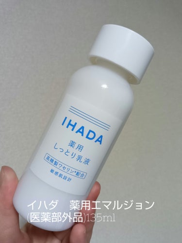 IHADA 薬用エマルジョンのクチコミ「敏感肌設計の乳液です
IHADA　薬用エマルジョン

寒い時期に使っていたこっくり系の乳液を使.....」（1枚目）
