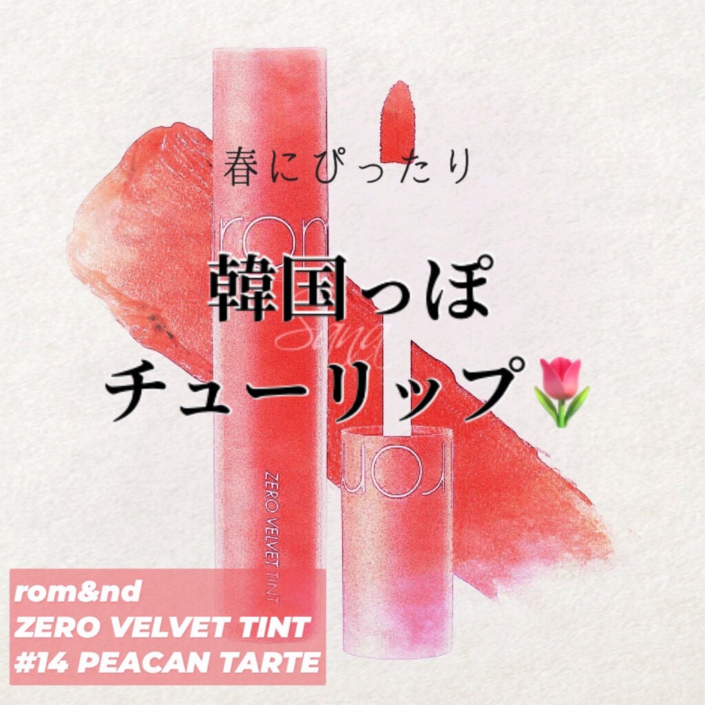 ゼロベルベットティント/rom&nd/リップティントを使ったクチコミ(1枚目)