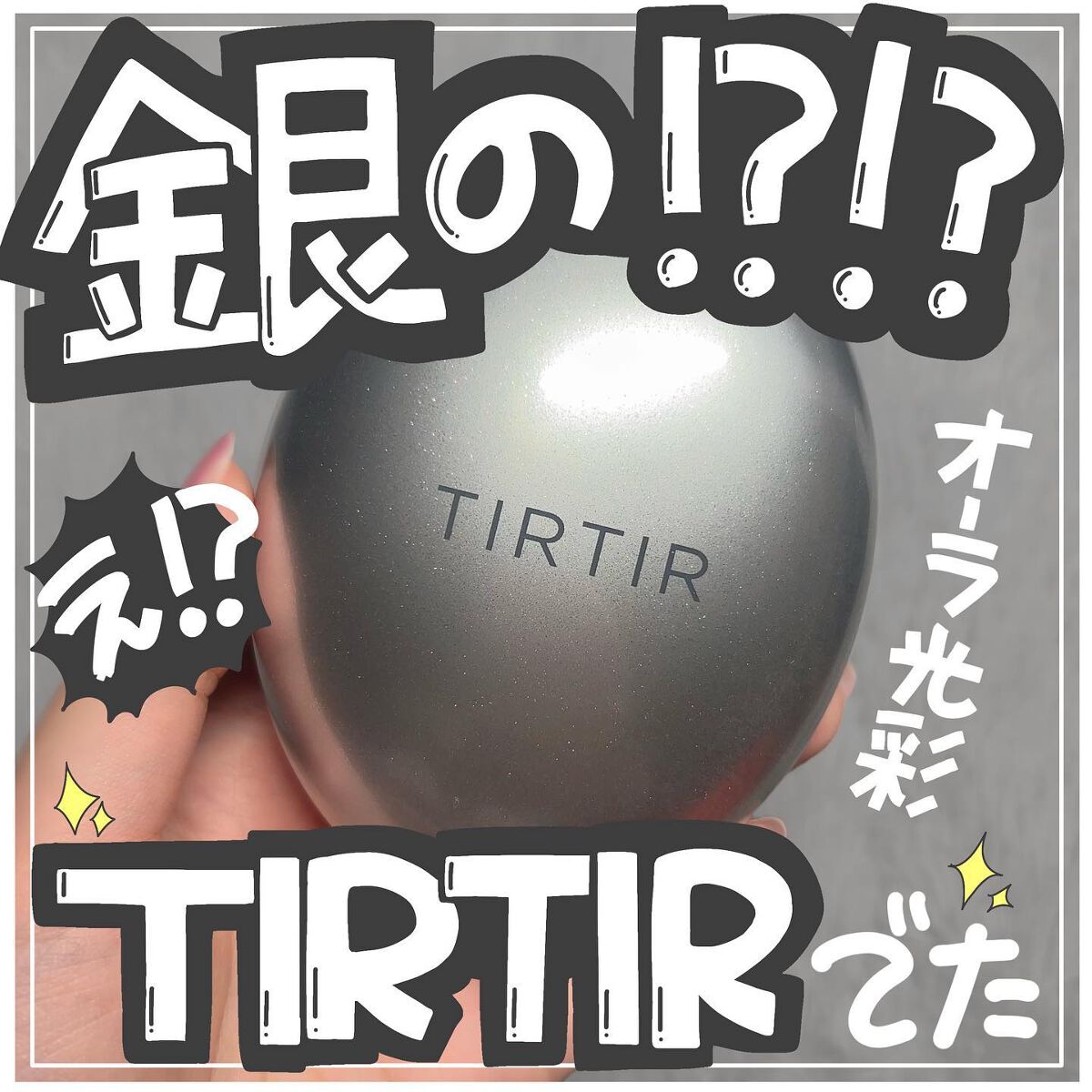 マスクフィットオーラクッション/TIRTIR(ティルティル)/クッションファンデーションを使ったクチコミ（1枚目）