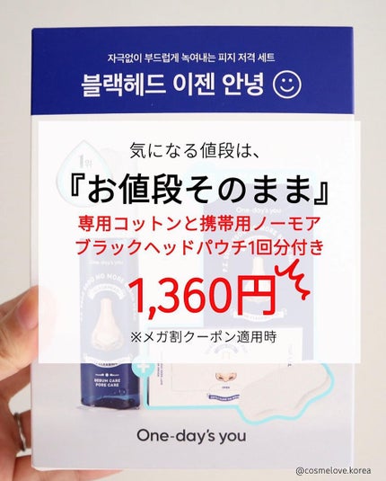 ノーモアブラックヘッド(ノーズピーリング)/One-day's you/スクラブ・ゴマージュを使ったクチコミ(9枚目)