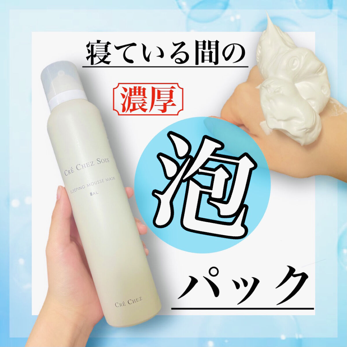 スリーピングムースマスク/クレシェソワ/シートマスク・パックを使ったクチコミ（1枚目）