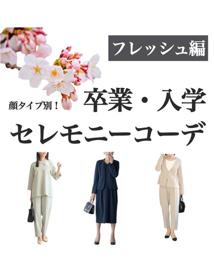 はる/横浜パーソナルカラーアナリスト on LIPS 「.顔タイプ別おすすめセレモニーコーデ🌸✨フレッシュ編フレッシュ..」(1枚目)