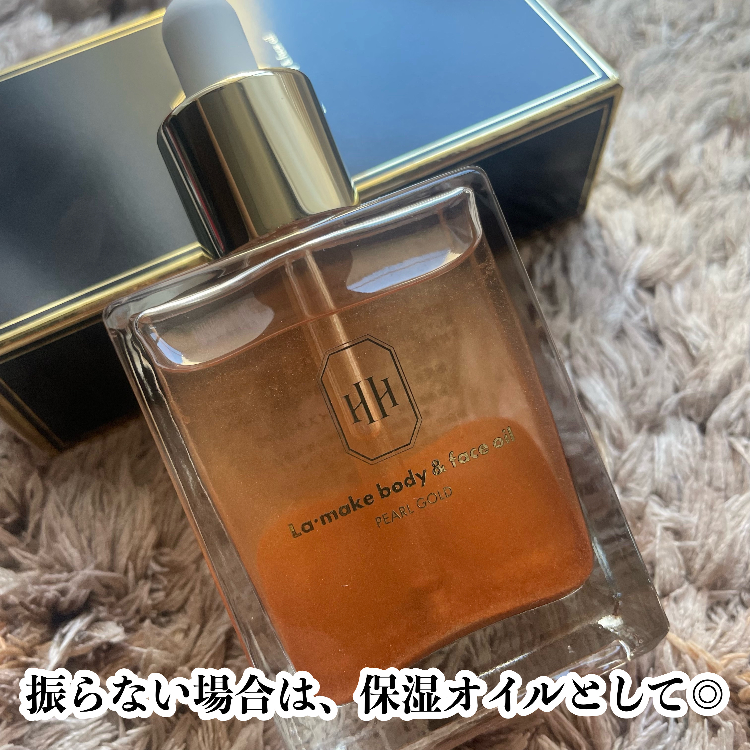 ラ・メイク ボディ&フェイスオイル/H×H/ボディオイルを使ったクチコミ（3枚目）