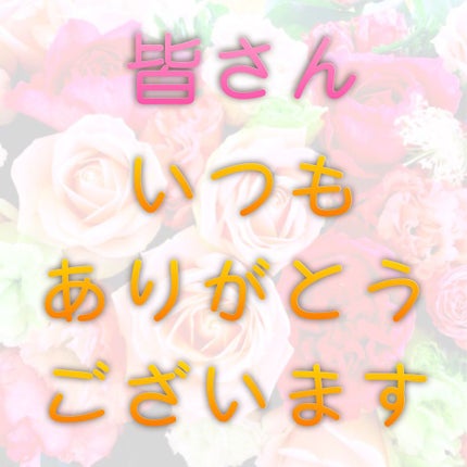 ❀バンビ❀ on LIPS 「㊗️ユーザーランキング46位㊗️いつもありがとうございます..」(1枚目)