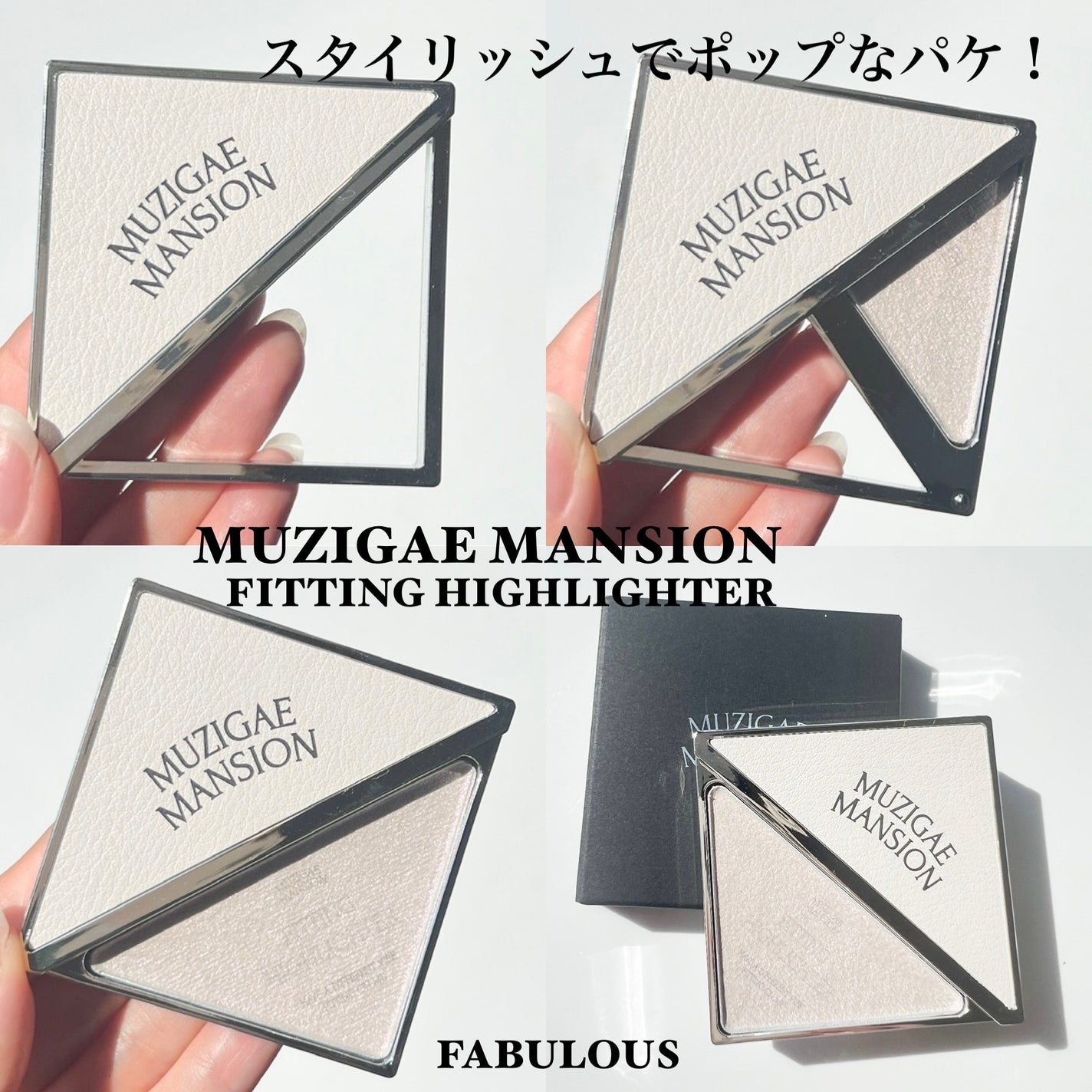 フィッティングハイライター/MUZIGAE MANSION/パウダーハイライトを使ったクチコミ(4枚目)