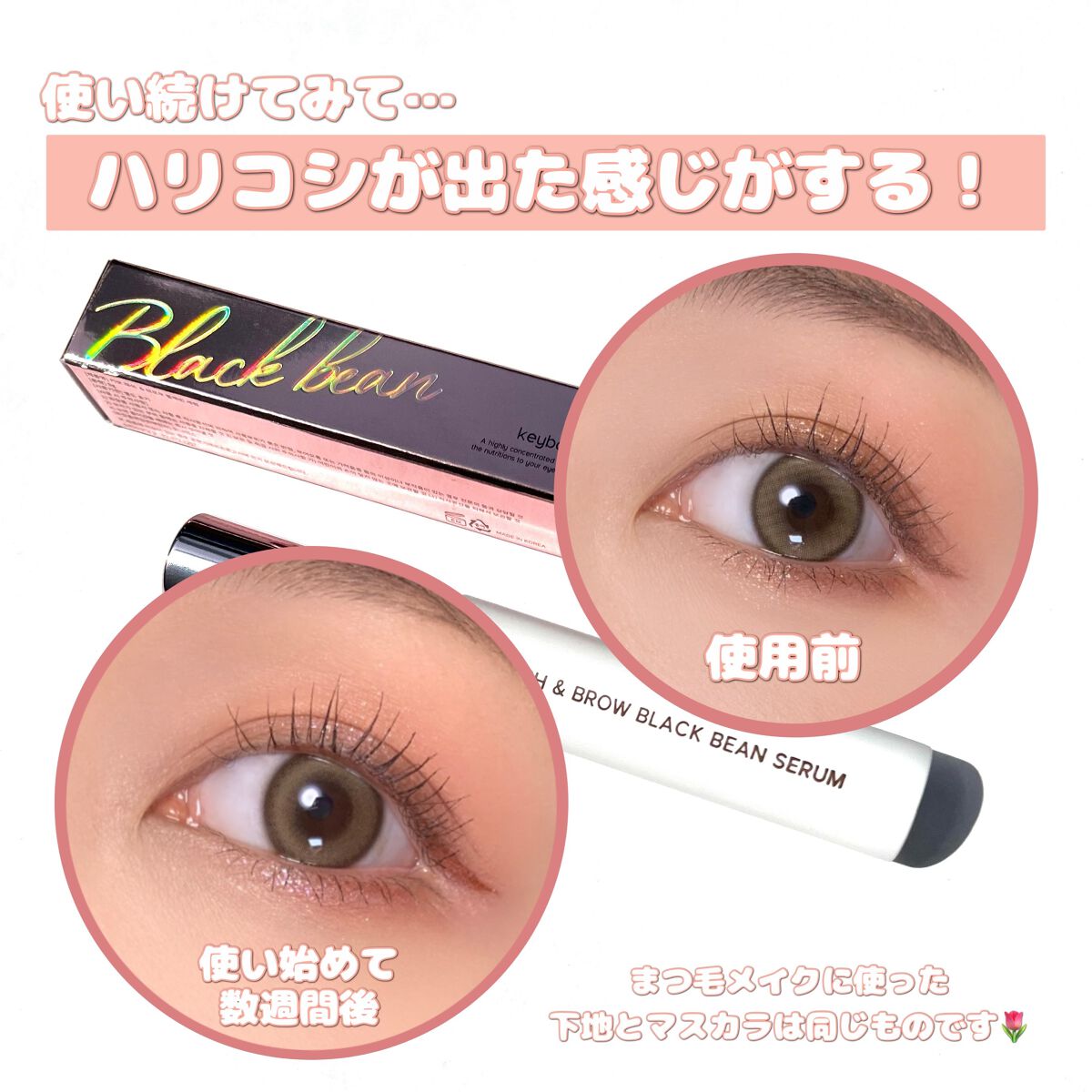 ラッシュ&ブラウン ブラックビーンセラム/keybo/まつげ美容液を使ったクチコミ(3枚目)
