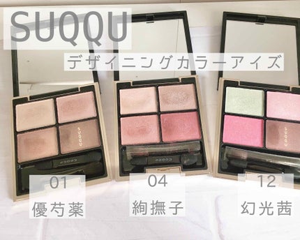 デザイニング カラー アイズ/SUQQU/アイシャドウパレットを使ったクチコミ(1枚目)