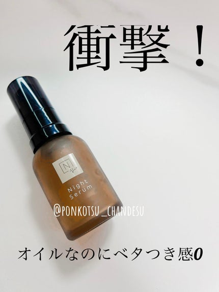 N organic N organic Vie モイストリペア ナイトセラムのクチコミ「本日紹介するのは、N organic Vie モイストリペア ナイトセラム✨
オイル状の美容.....」(1枚目)