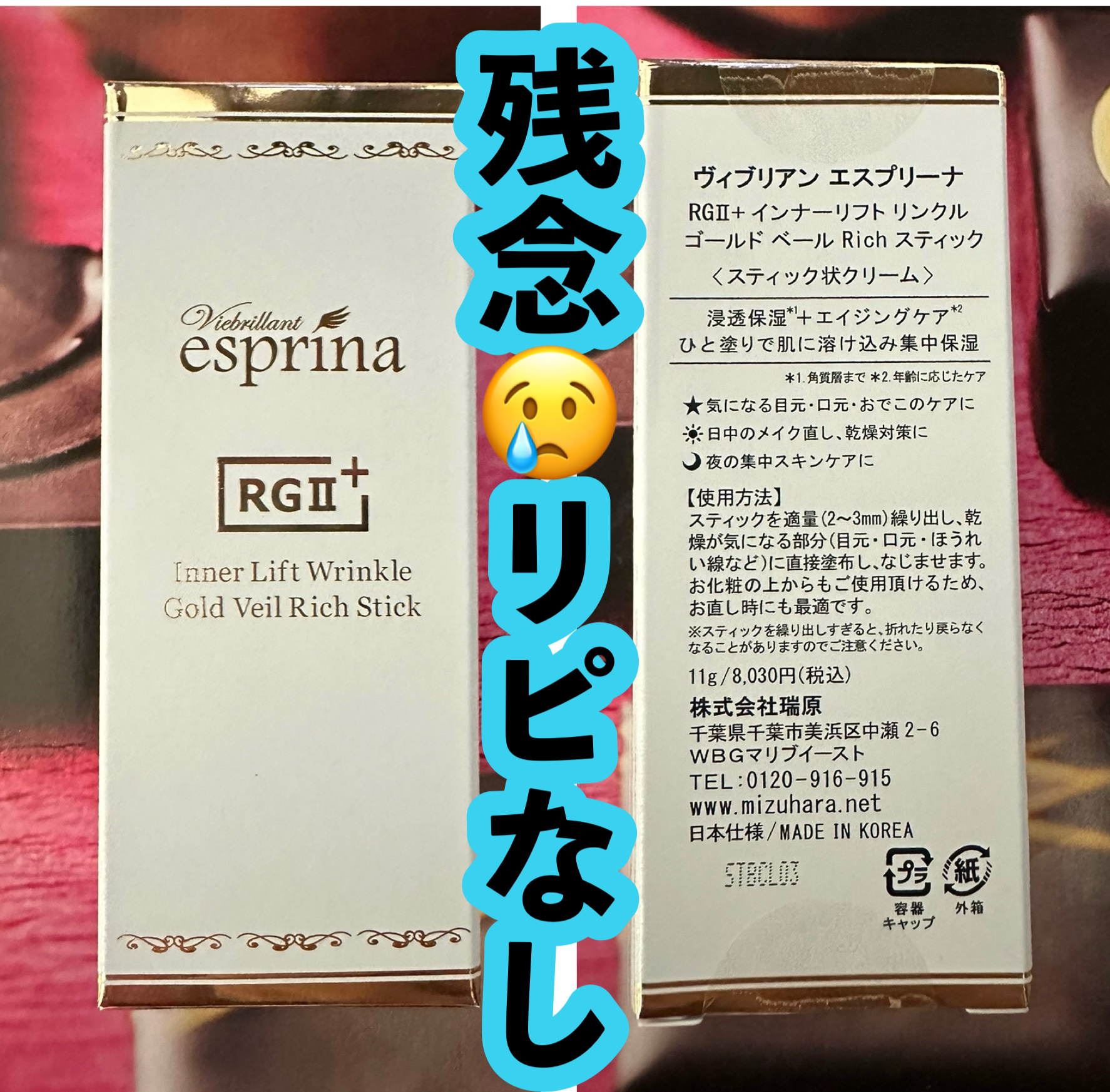 エスプリーナRGII+リンクル ゴールドベールRichスティック/ヴィブリアン エスプリーナ/フェイスクリームを使ったクチコミ（1枚目）