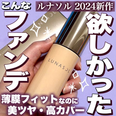 ＼毎日使っている大好きファンデ🫶💜💜／

使った瞬間、ベスコス入りを確証！？？
3月に発売されたルナソルの新作ファンデは、
私の“欲しい！！”をぜーんぶ詰め込んだような
超優秀ファンデでした🥺✨
#私の