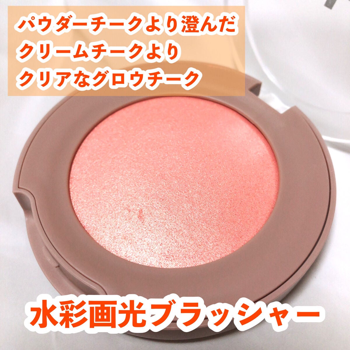 トゥルーディメンショングロウチーク/hince/パウダーチークを使ったクチコミ(3枚目)