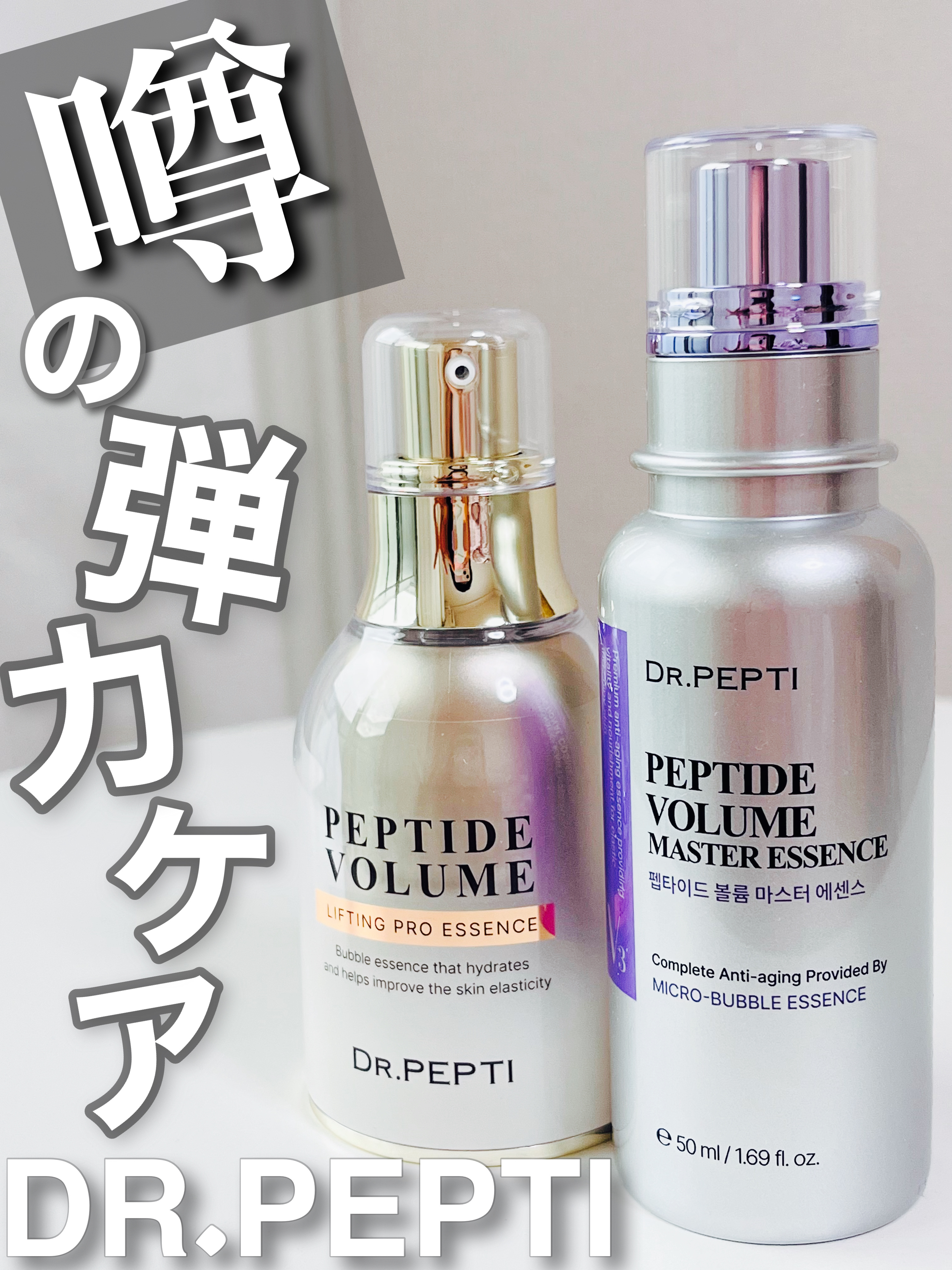 ペプチド ボリューム マスター エッセンス/DR.PEPTI/美容液を使ったクチコミ（1枚目）